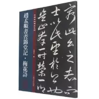 音像赵孟頫书昼锦堂记·梅花诗孙宝文