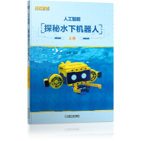 音像人工智能探秘水下机器人(含2分册)田丽主编