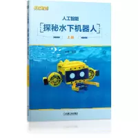 音像人工智能探秘水下机器人(含2分册)田丽主编
