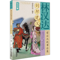 音像林汉达前后汉故事全集悦读本 2 刘邦建汉林汉达 编