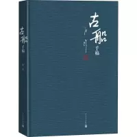 音像《古船》手稿张炜