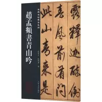 音像赵孟頫书青山吟孙宝文