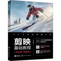 音像剪映基础教程(手机版+电脑版)龙飞 编