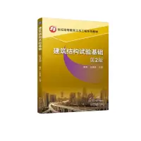 音像建筑结构试验基础 第2版傅军 王贵美 主编