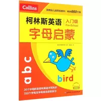 音像柯林斯英语字母启蒙(入门级)英国柯林斯出版社著;吴可新译