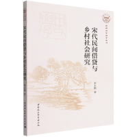 音像宋代民间借贷与乡村社会研究/云南大学史学丛书黎志刚