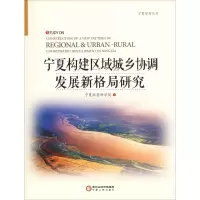 音像宁夏构建区域城乡协调发展新格局研究宁夏社会科学院