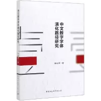 音像中文数字字体演化路径研究吴轶博