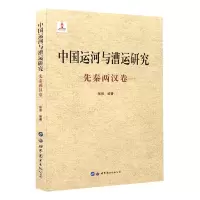 音像中国运河与漕运研究(先秦两汉卷)(精)张强
