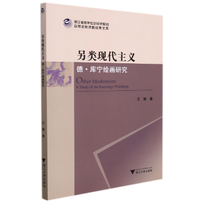 音像另类现代主义:德·库宁绘画研究王琨