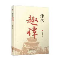 音像津沽趣谭孙福海|责编:张素梅