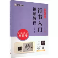 音像行书入门视频教程 怀仁集王羲之书圣教序 视频讲解版牛思聪