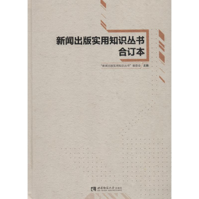 音像新闻出版实用知识丛书合订本"新闻出版实用知识丛书"编委会