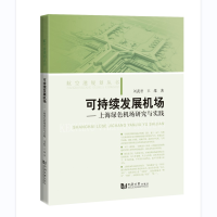 音像可持续发展机场——上海绿色机场研究与实践刘武君、王维