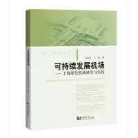 音像可持续发展机场——上海绿色机场研究与实践刘武君、王维