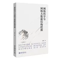 音像网络科学与网络大数据结构挖掘刘伟 著
