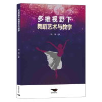 音像多维视野下舞蹈艺术与教学饶娆著