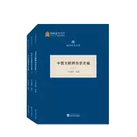 音像中国文献辨伪学史稿(全三册)司马朝军编著