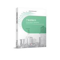 音像产品市场竞争对企业创新投入的影响研究张楠