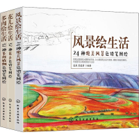 音像色铅笔入门教程:风景、花卉、多肉(3册)漫果,贾爱君,余新泳
