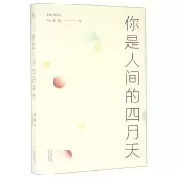 音像你是人间的四月天林徽因著