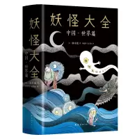 音像妖怪大全:中国·世界篇[日]水木茂,杨建琴,袁秀敏