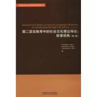 音像第二语言教育中的社会文化理论导论:叙事视角(第2版)