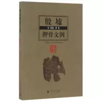 音像殷墟胛骨文例刘影