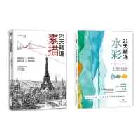音像21天精通水彩+21天精通素描共2册[美]萨莎·普罗德