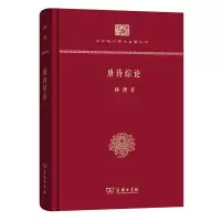音像唐诗综论(精装本)林庚