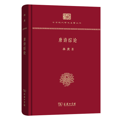 音像唐诗综论(精装本)林庚