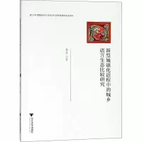 音像新型城镇化进程中的城乡语言生态比较研究蔡晨