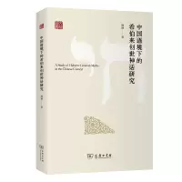 音像中国语境下的希伯来创世神话研究林艳
