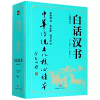 音像白话汉书(通译本上下)/中华传统文化核心读本班固