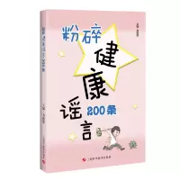 音像粉碎健康200条齐璐璐 编