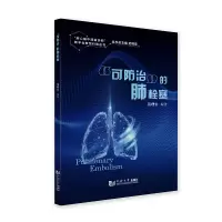 音像“可防治”的肺栓塞范理宏