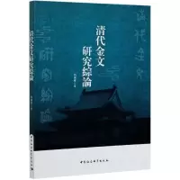音像清代金文研究综论郭国权著
