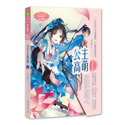 音像公主高萌(1)江九夏