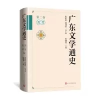 音像广东文学通史·第二卷(近代)张培忠蒋述卓