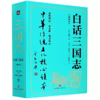 音像白话三国志(通译本上下)/中华传统文化核心读本陈寿