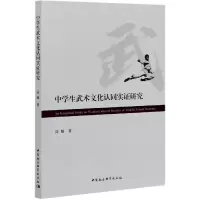 音像中学生武术文化认同实研究高旭著