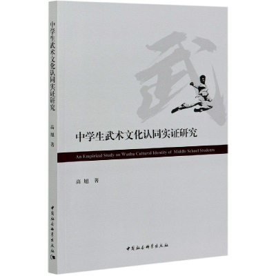 音像中学生武术文化认同实研究高旭著