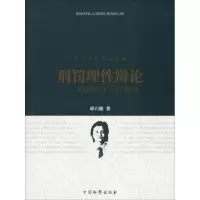 音像刑罚理辩论——刑罚的正当批判邱兴隆
