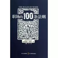 音像职场的100条法则(英)理查德?泰普勒