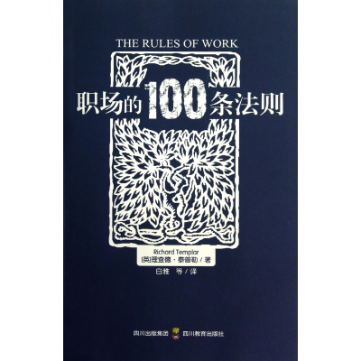 音像职场的100条法则(英)理查德?泰普勒