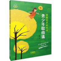 音像梦想花开的时候 青少年歌曲集王歆宇