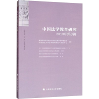 音像中国法学教育研究 2018年第3辑黄进