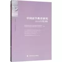 音像中国法学教育研究 2018年第3辑黄进