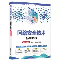 音像网络安全技术标准教程(实战微课版)钱慎一、徐明明