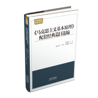 音像《马克思主义基本原理》配套经典篇目选编李永虎 著